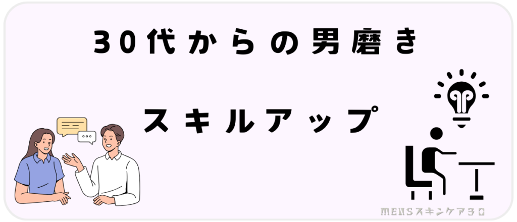 30代からの男磨き｜自己成長のための学びとスキルアップ